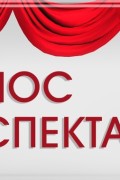 Спектакль Сестры