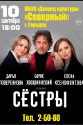 Спектакль Сестры